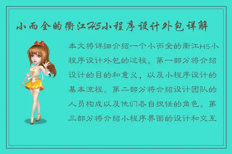 小而全的衢江H5小程序设计外包详解