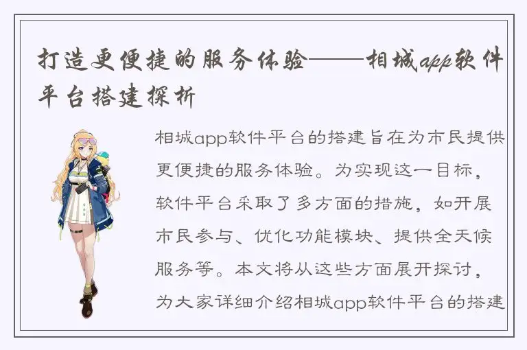 打造更便捷的服务体验——相城app软件平台搭建探析