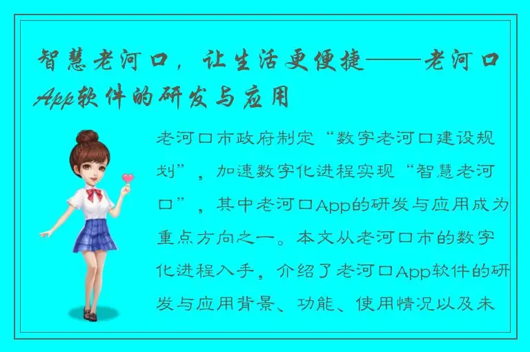 智慧老河口，让生活更便捷——老河口App软件的研发与应用