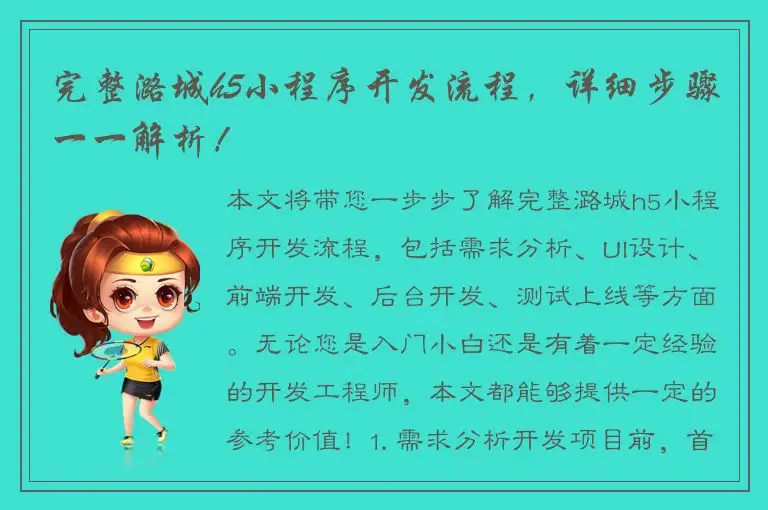 完整潞城h5小程序开发流程，详细步骤一一解析！
