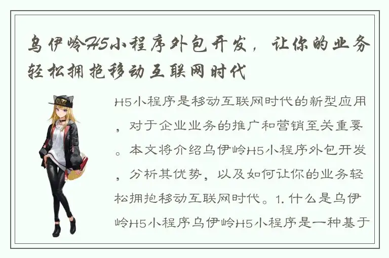 乌伊岭H5小程序外包开发，让你的业务轻松拥抱移动互联网时代