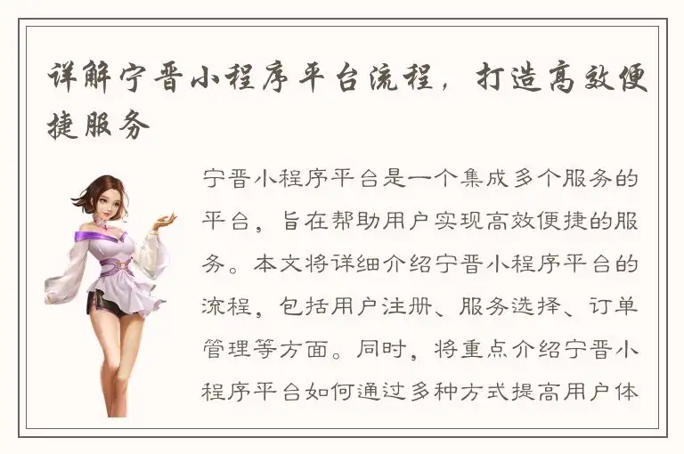 详解宁晋小程序平台流程，打造高效便捷服务