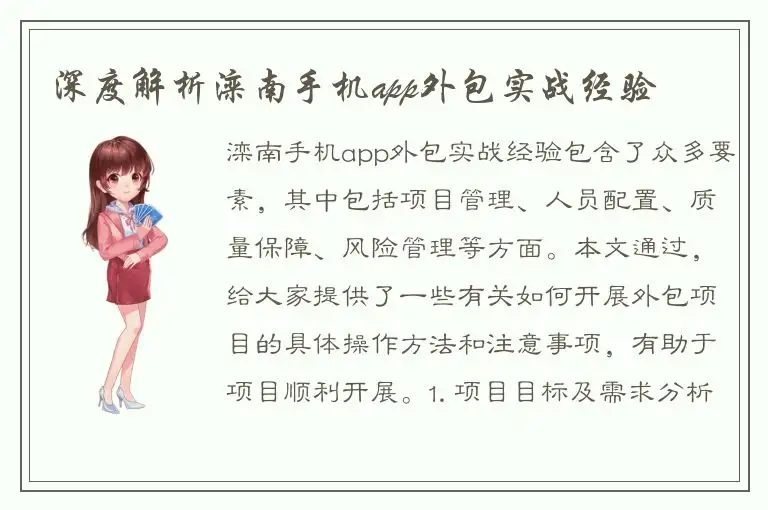 深度解析滦南手机app外包实战经验