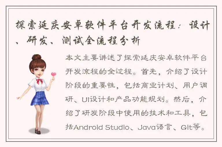 探索延庆安卓软件平台开发流程：设计、研发、测试全流程分析