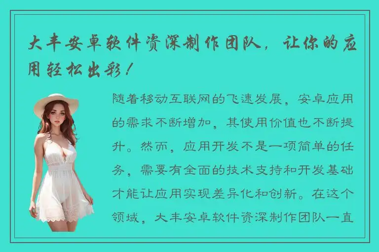 大丰安卓软件资深制作团队，让你的应用轻松出彩！