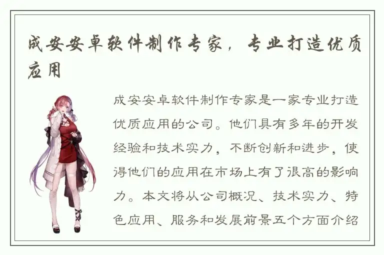 成安安卓软件制作专家，专业打造优质应用