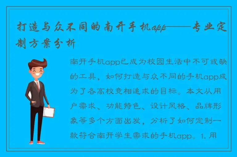 打造与众不同的南开手机app——专业定制方案分析
