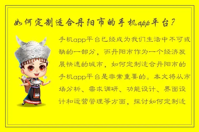 如何定制适合丹阳市的手机app平台？