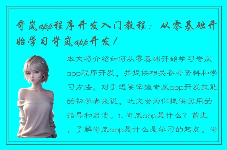 岢岚app程序开发入门教程：从零基础开始学习岢岚app开发！