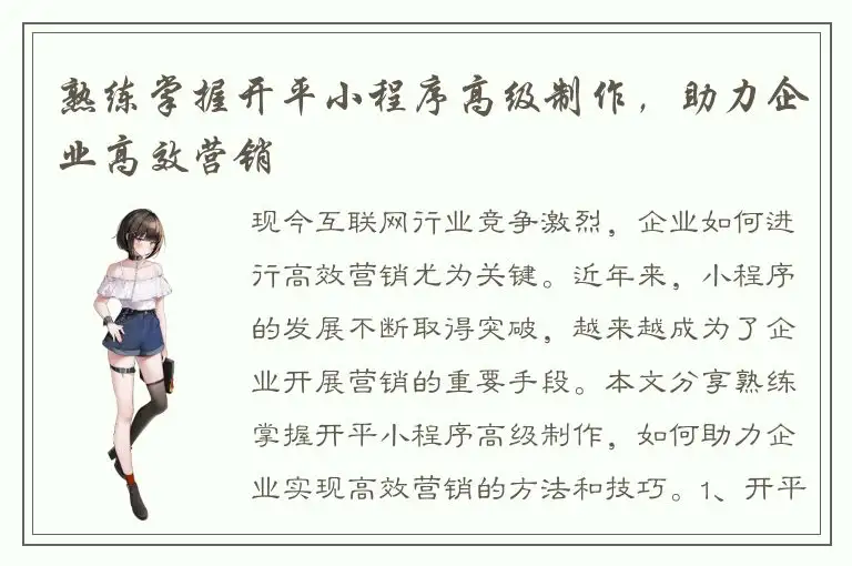 熟练掌握开平小程序高级制作，助力企业高效营销
