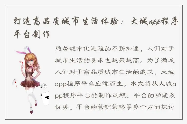 打造高品质城市生活体验：大城app程序平台制作