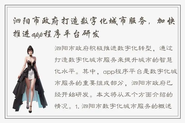 泗阳市政府打造数字化城市服务，加快推进app程序平台研发