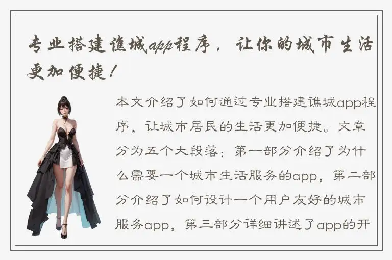 专业搭建谯城app程序，让你的城市生活更加便捷！