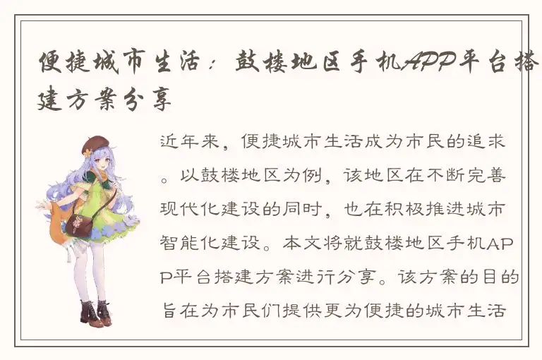 便捷城市生活：鼓楼地区手机APP平台搭建方案分享