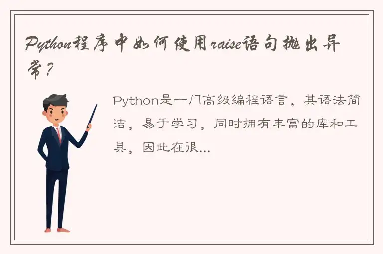Python程序中如何使用raise语句抛出异常？