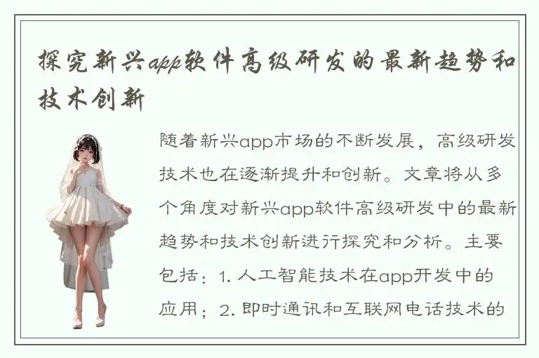 探究新兴app软件高级研发的最新趋势和技术创新