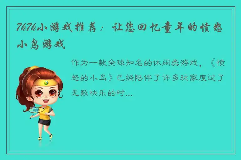 7k7k小游戏推荐：让您回忆童年的愤怒小鸟游戏