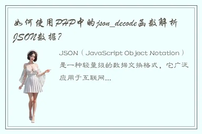 如何使用PHP中的json_decode函数解析JSON数据？
