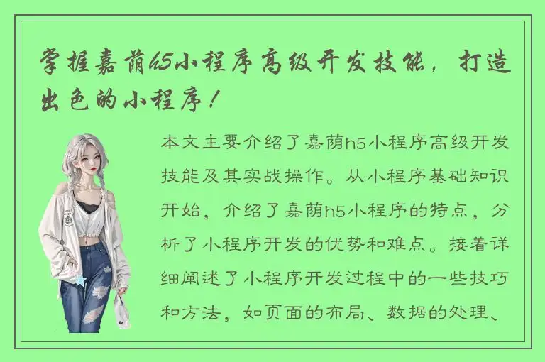 掌握嘉荫h5小程序高级开发技能，打造出色的小程序！