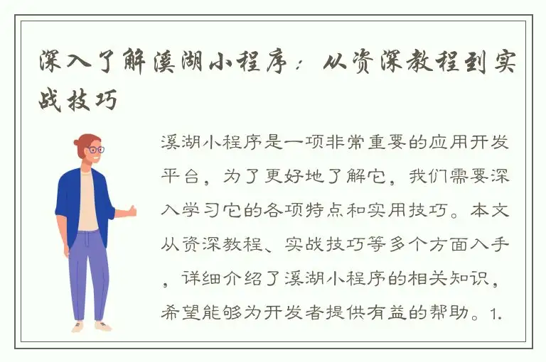 深入了解溪湖小程序：从资深教程到实战技巧