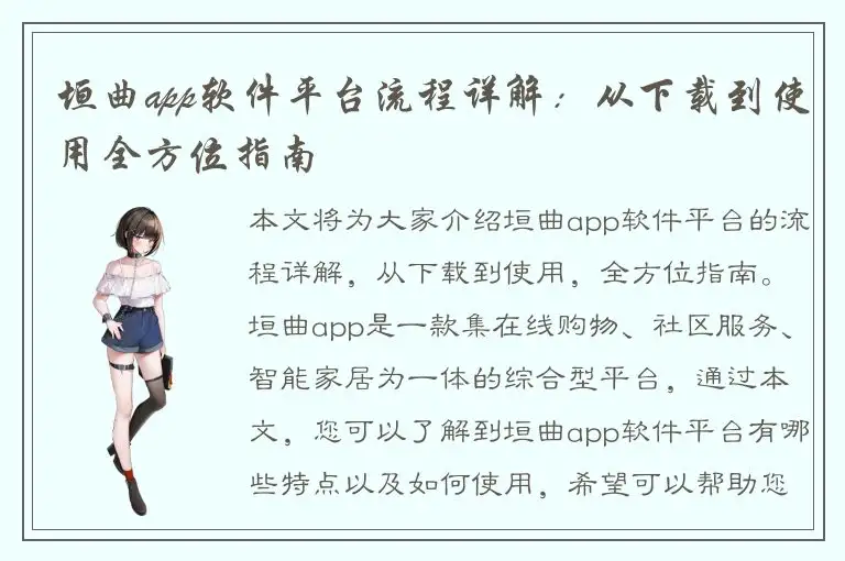 垣曲app软件平台流程详解：从下载到使用全方位指南