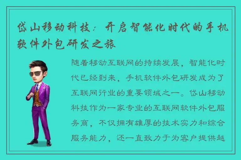 岱山移动科技：开启智能化时代的手机软件外包研发之旅