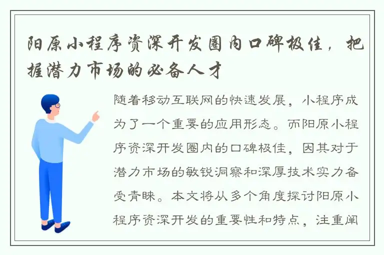 阳原小程序资深开发圈内口碑极佳，把握潜力市场的必备人才