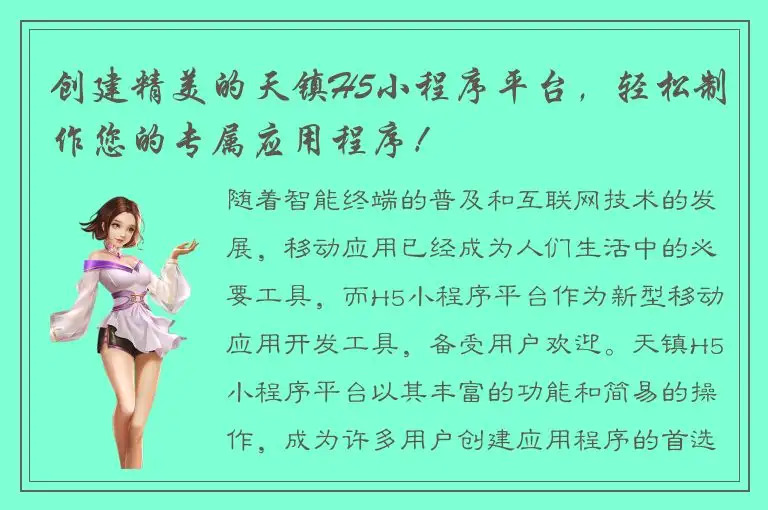 创建精美的天镇H5小程序平台，轻松制作您的专属应用程序！