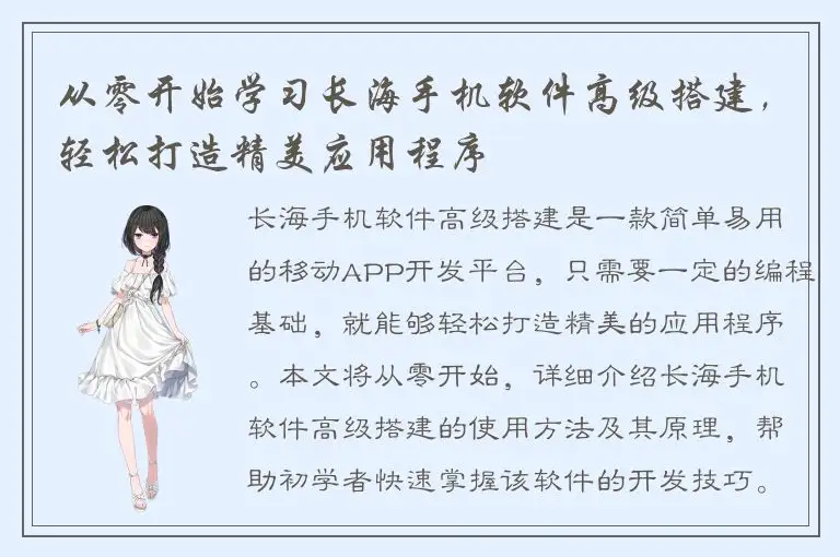 从零开始学习长海手机软件高级搭建，轻松打造精美应用程序