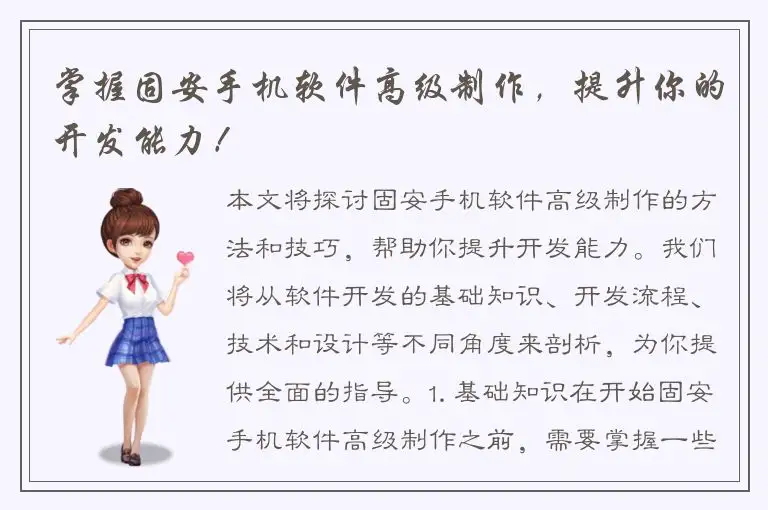 掌握固安手机软件高级制作，提升你的开发能力！