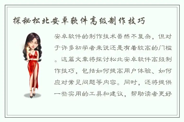 探秘松北安卓软件高级制作技巧