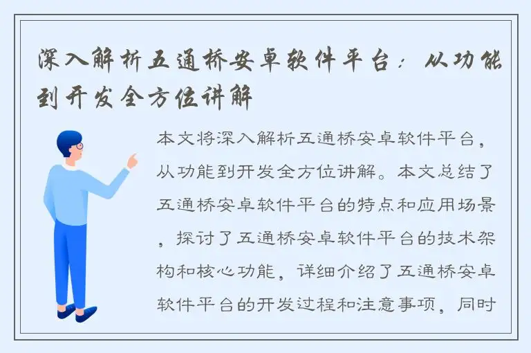 深入解析五通桥安卓软件平台：从功能到开发全方位讲解
