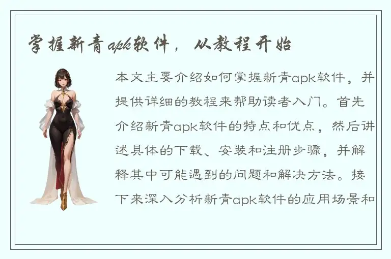 掌握新青apk软件，从教程开始