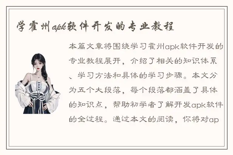 学霍州apk软件开发的专业教程