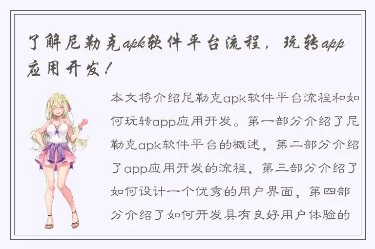 了解尼勒克apk软件平台流程，玩转app应用开发！
