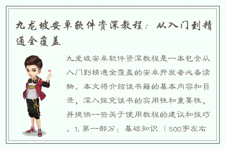 九龙坡安卓软件资深教程：从入门到精通全覆盖