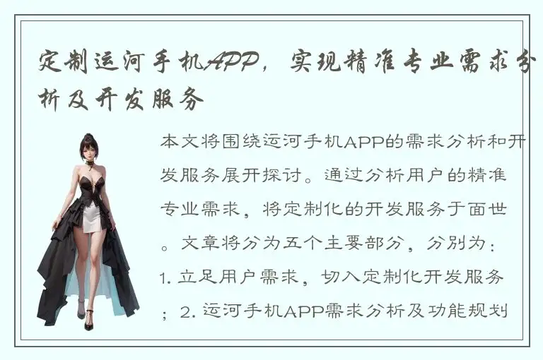定制运河手机APP，实现精准专业需求分析及开发服务