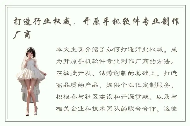 打造行业权威，开原手机软件专业制作厂商