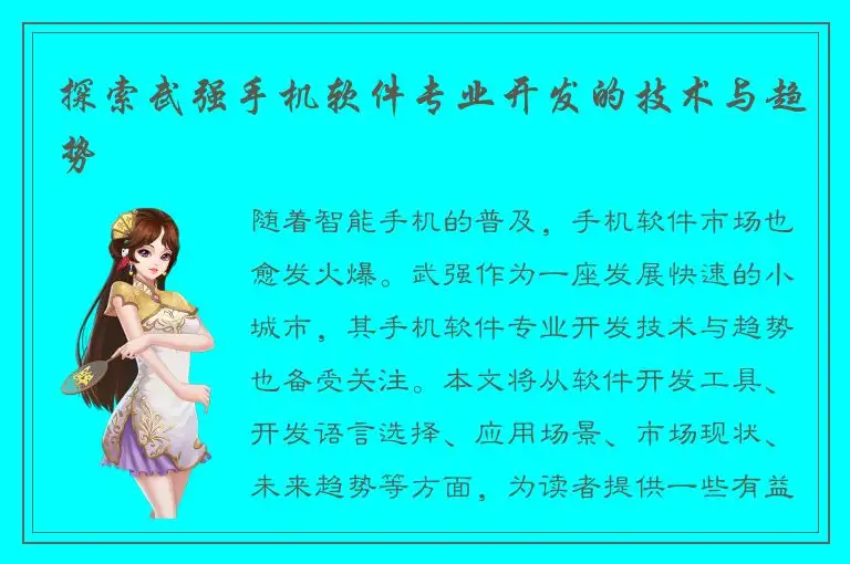 探索武强手机软件专业开发的技术与趋势