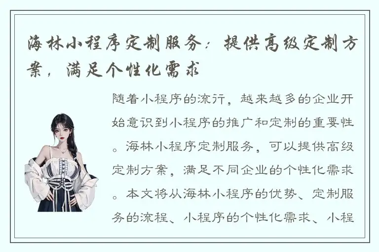 海林小程序定制服务：提供高级定制方案，满足个性化需求