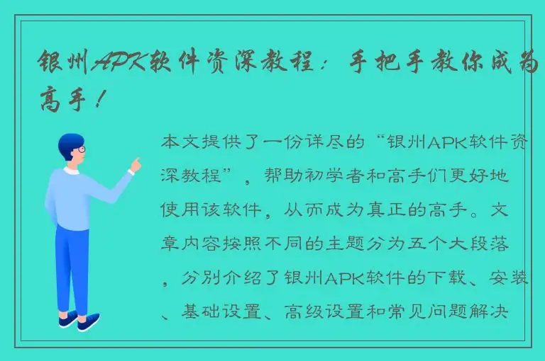 银州APK软件资深教程：手把手教你成为高手！