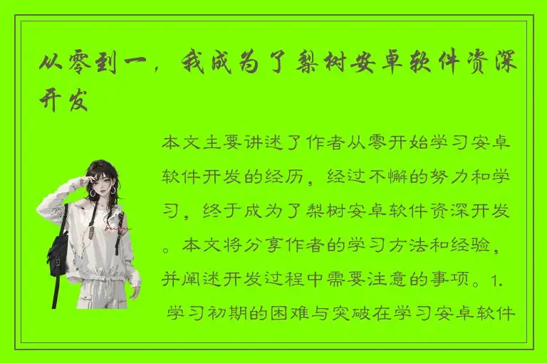 从零到一，我成为了梨树安卓软件资深开发