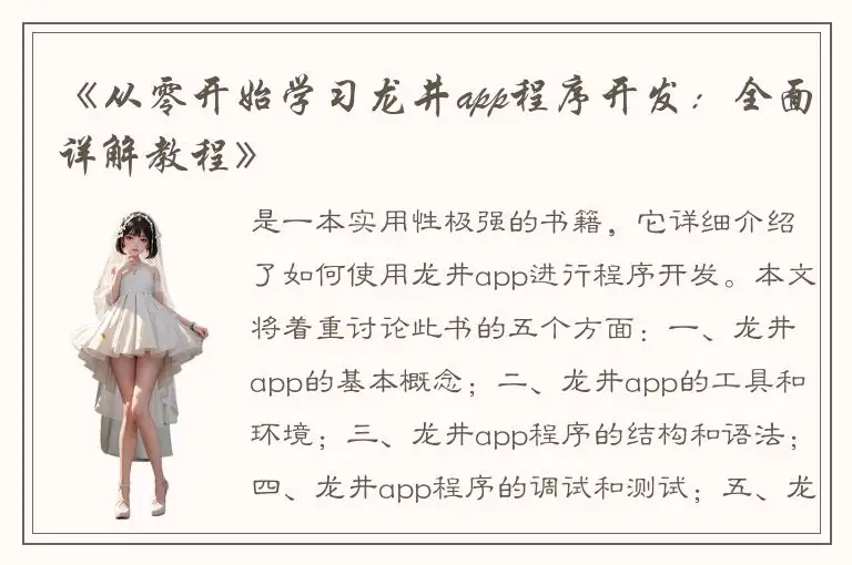 《从零开始学习龙井app程序开发：全面详解教程》