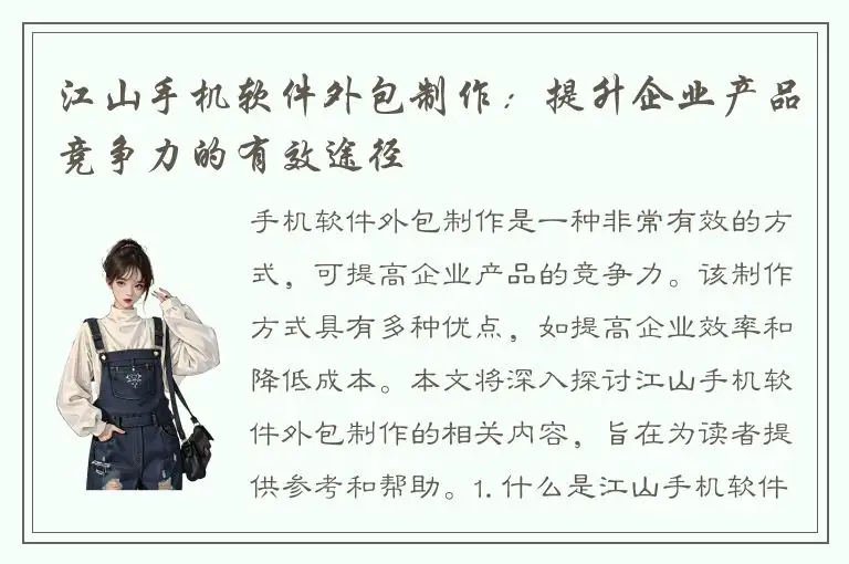 江山手机软件外包制作：提升企业产品竞争力的有效途径