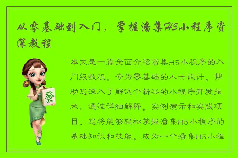 从零基础到入门，掌握潘集H5小程序资深教程
