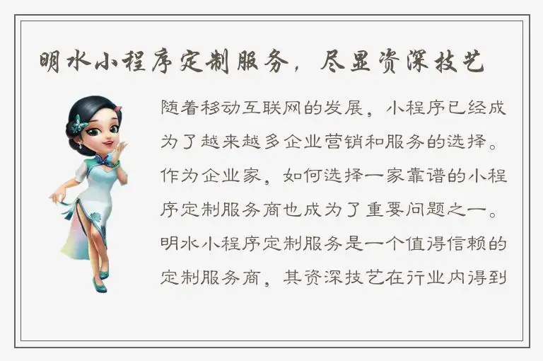 明水小程序定制服务，尽显资深技艺