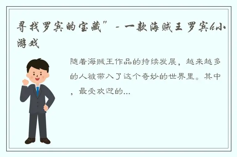 寻找罗宾的宝藏”- 一款海贼王罗宾h小游戏