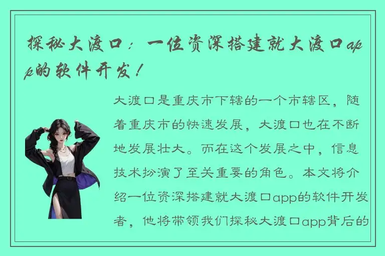 探秘大渡口：一位资深搭建就大渡口app的软件开发！