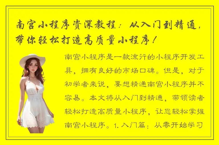 南宫小程序资深教程：从入门到精通，带你轻松打造高质量小程序！