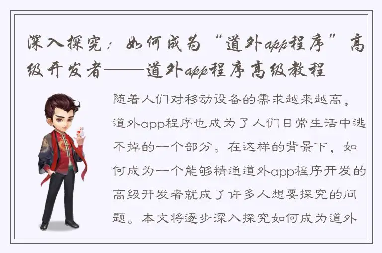 深入探究：如何成为“道外app程序”高级开发者——道外app程序高级教程